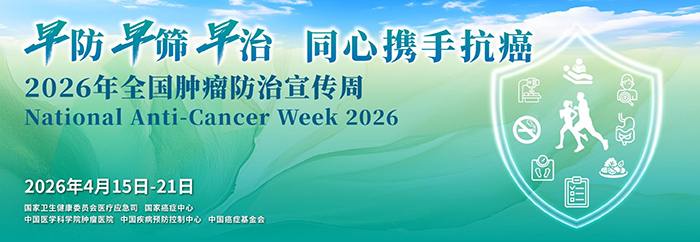 2026年全国肿瘤防治宣传周海报（横版、竖版）-20260402100858795-2.jpg